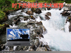 精致轻薄过寒冬 时下热销轻薄本大推荐