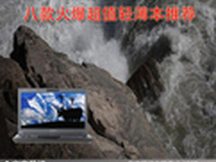 精致轻薄便携 八款火爆超值轻薄本推荐