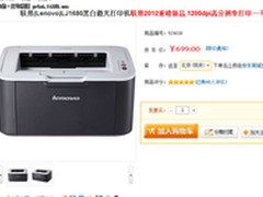 699元买激光打印机 联想静逸新品降价