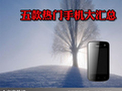 品质过硬价格适中 五款热门手机大汇总