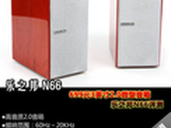 乐之邦N66评测 699元3英寸2.0微型音箱