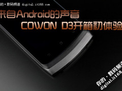 来自Android的声音 爱欧迪D3开箱初体验