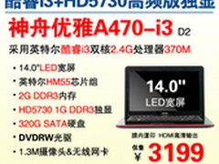 HD5730独显i3本 神舟A470-i3热促3199元