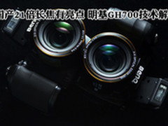 国产21倍长焦有亮点 明基GH700技术解析