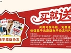 奥可视平板贺双节 买就送原版电子杂志