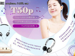 拜亚动力T50p的时尚秀作品赏析