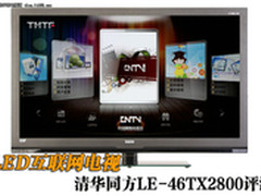 LED互联网电视 清华同方46TX2800评测