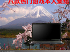 强劲的游戏性能 八款热门游戏本大集结