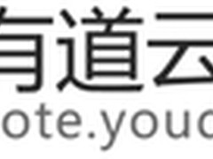 有道笔记更名“有道云笔记”推出正式版