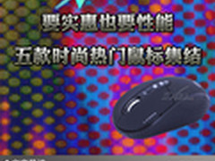 要实惠也要性能 五款时尚热门鼠标集结