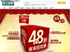 1000大品牌支持 苏宁易购4.8折专场开幕