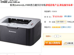 还能怎么便宜 联想LJ1680激打降至659元