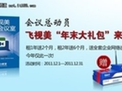 会议总动员：飞视美年末大礼包来了！