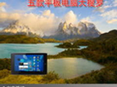 时尚潮流人士必备 五款平板电脑大搜罗