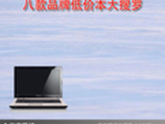平民的首选电脑 八款品牌低价本大搜罗 