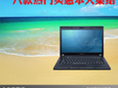 性能价格都不错 八款热门实惠本大集结