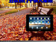 时尚大气小巧便捷 五款热门平板大集结