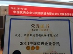致远软件三获中国优秀企业公民称号