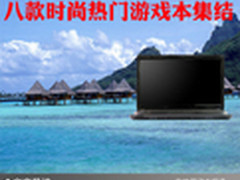 游戏玩家必看 八款时尚热门游戏本集结