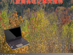 办公娱乐样样行 八款商务笔记本大推荐