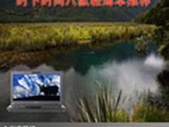 轻轻松松上班 时下时尚八款轻薄本推荐