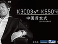 顶尖艺术品 AKG K3003/K550中国首发式