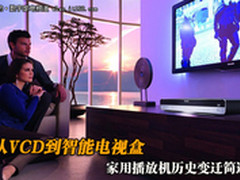 从VCD到智能电视盒 家用播放机历史变迁