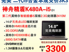 商务智选 14吋i5本神舟精盾K480A爆3300