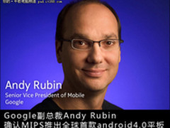 Google副总确认4.0平板15日中国预售