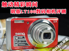 触动精彩瞬间 明基LT100数码相机评测