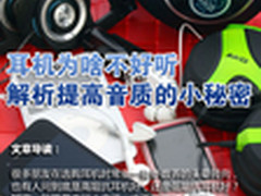 耳机为啥不好听 解析提高音质的小秘密