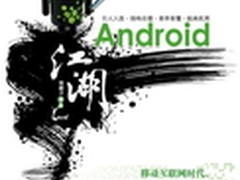 步入Android江湖 有你才会更精彩