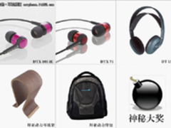送拜亚动力耳机 帝捷科技火热抢楼活动