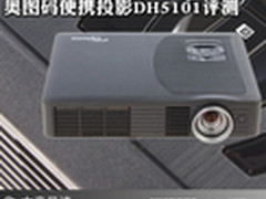 500流明+LED 奥图码便携投影DH5101评测