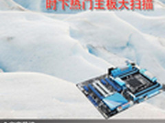 引领冬季主板狂潮 时下热门主板大扫描