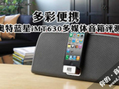 多彩便携 奥特蓝星iMT630苹果音箱评测