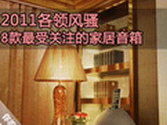各领风骚 2011关注度最高的8款家居音箱