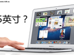 15寸Macbook Air啥样？真机效果图曝光