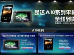 A10平板京东特惠 昂达Vi30W豪华版699元