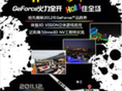 珠江之夜 Inno3D-NV GeForce嘉年会召集