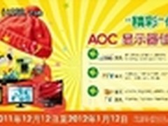 大礼“hold”不住 AOC显示器超给力寒促