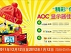 大礼“hold”不住 AOC显示器超给力寒促