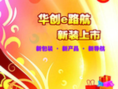 华创e路航导航仪系列产品换装迎旺季
