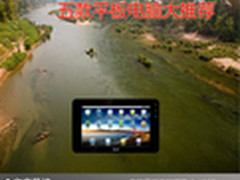 小巧精致便与携带 五款平板电脑大推荐