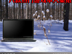 热门游戏随便玩 八款热门游戏本大集结