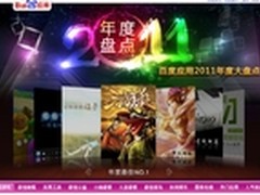 百度应用2011年度大盘点出炉
