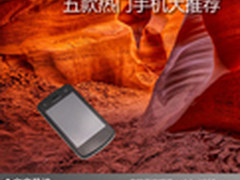 性能强劲品质高雅 五款热门手机大推荐