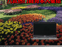 让工作繁重不在 八款热门商务本大集结