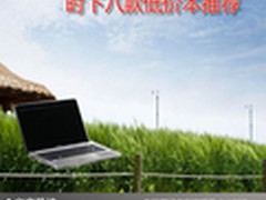 价格低廉品质优越 时下八款低价本推荐