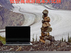 让游戏欢乐你我 低价高端游戏本大比拼